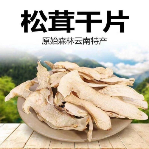 【山野珍品】松茸干片100g
